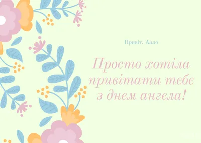 Открытка «С днем Ангела» (ID#1023108912), цена: 5 ₴, купить на Prom.ua