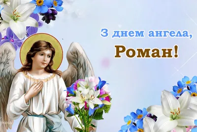 Открытки с днем ангела мужчине - 70 фото