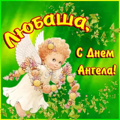 Музыкальное поздравление с днем ангела для Полины, красивая анимационная  мерцающая открытка. | Открытки, Именины, Ангел