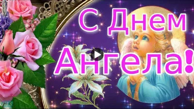 Православные открытки с днем Ангела