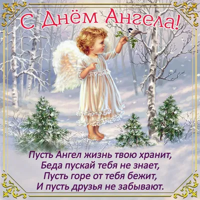 Открытка «С днем Ангела» (ID#1023108912), цена: 5 ₴, купить на Prom.ua