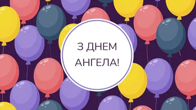 С Днем ангела Екатерины! Чувствительные открытки и лирические стихи в день  именин Кати 7 декабря | Весь Искитим | Дзен