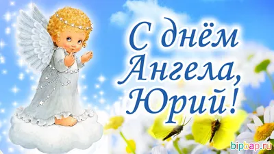 С днем ангела православные поздравления картинки - 66 фото