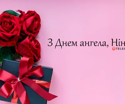 Привітання з Днем ангела: поздоровлення з іменинами українською - Радіо  Незламних