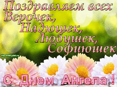 Именины Любови - День ангела Любови: открытки, поздравления, пожелания