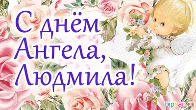 Сьогодні - День ангела Людмили: вітання та листівки іменинницям (ФОТО) —  Радіо ТРЕК