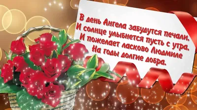 День ангела Людмилы 2019 - поздравления, открытки, картинки, gif с днем  ангела