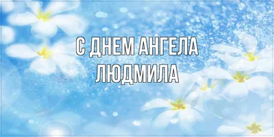 💗 С Днем ангела, Людмила!🌹Самой красивой и самой очаровательной женщине!  💞 - YouTube