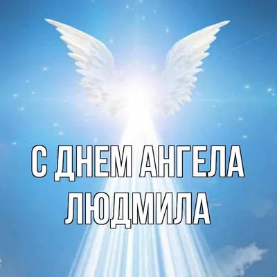 Сьогодні - День ангела Людмили: вітання та листівки іменинницям (ФОТО) —  Радіо ТРЕК