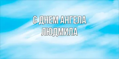 Открытка с именем Людмила С днем ангела. Открытки на каждый день с именами  и пожеланиями.