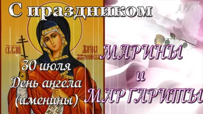 Открытки с днем ангела марина анимация марина поздравляю с днем анг...