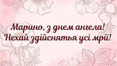 День ангела Марины 2022 - поздравления и открытки — УНИАН