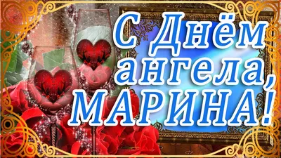 Поздравления с днем ангела Марины - картинки, открытки, стихи и смс -  Апостроф