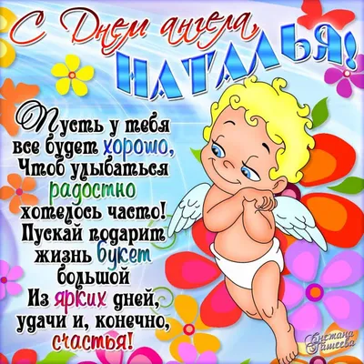 Открытка Наталья С днём ангела.