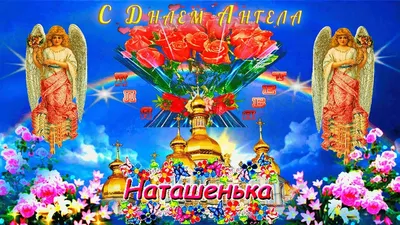 Картинка с днем ангела Наталья (скачать бесплатно)