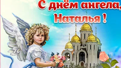 Картинки \"Именины Натальи\" (50 открыток)