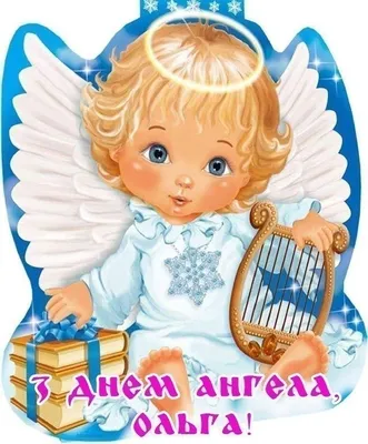 День ангела Ольги: лучшие поздравления и яркие открытки | Открытки, Ангел,  Цветы на рождение