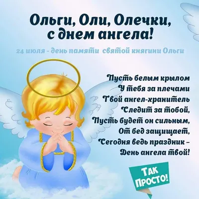 🌹 С Днем Ангела , Оленька ! | Поздравления, пожелания, открытки с Новым  годом! | ВКонтакте