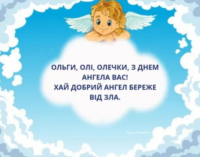 Как поздравить с Днем ангела Ольги: душевные стихи, открытки и видео с  поздравлениями - ria-m.tv. РІА-Південь