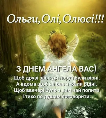 День ангела Ольги - поздравления в стихах, открытках, картинках — УНИАН