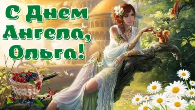 Олечек и Оленек, а также Олюшек с днем Ангела!!!! . Форум GdePapa.Ru