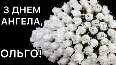 Привітання з Днем ангела Ольги: картинки, своїми словами, - Топ Вітання