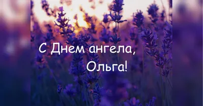 23 листопада - День ангела Ольги: привітання у віршах та прозі (Картинки) |  Рівне Медіа