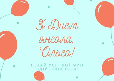 Сьогодні - День ангела Ольги: вітання, листівки та СМС (ФОТО) — Радіо ТРЕК