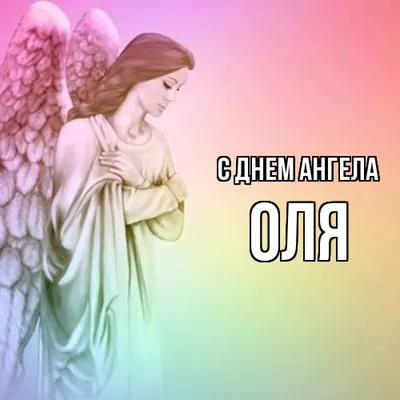 🌹С Днем Ангела, Ольга! 💗С Днем Святой Ольги! 🌺 24 июля! Красивое по... |  TikTok