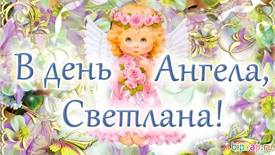 Поздравления с Днем ангела Светланы: красивые стихи и открытки - МЕТА