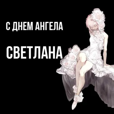 День ангела Светланы 2 апреля - поздравления в открытках, СМС и стихах |  Новости РБК Украина