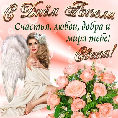 26 февраля – ИМЕНИНЫ СВЕТЛАНЫ православные 2020: поздравления, открытки с Днем  ангела - Когда ещё День Светланы? 26 февра… | Длинное платье вечернее,  Именины, Ангел