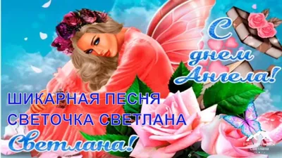 День Ангела. Светлана Мучнова — Оксана Муравьева на TenChat.ru