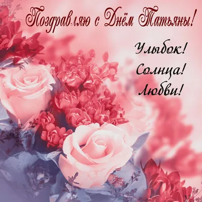 С Днем ангела Татьяны 2022 – красивые поздравления в стихах, картинки,  открытки на Татьянин день - ZN.ua