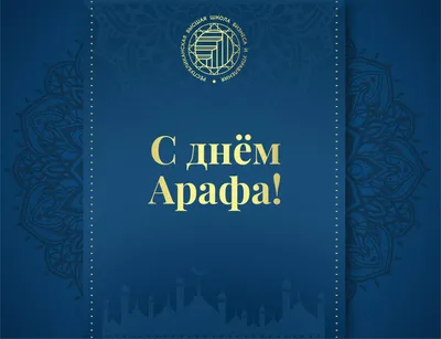 Территория Мебели - День Арафат – самый главный из дней Аллаха, Когда  молитвами от грехов избавиться надо, Все мусульмане пост в этот день  соблюдают, И праздник славный прославляют. Мы поздравляем вас от