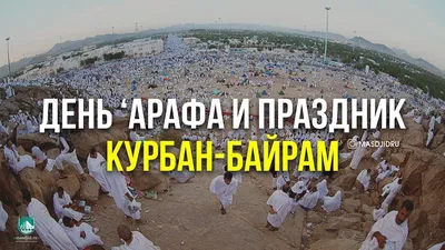 День арафа картинки (10 фото) » Рисунки для срисовки и не только