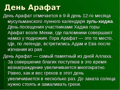 Ценность поклонения в день 'Арафа | muslim.kz