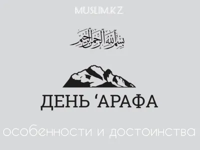 ZAMAN EVENT HALL - Поздравляем всех с мусульман с днём Арафа ! 🤲 \"Пост в  день Арафа служит искуплением грехов прошлого и настоящего года \" ⠀ ⠀  ⠀⠀⠀Муслим 1162. ⠀ 🕌 День