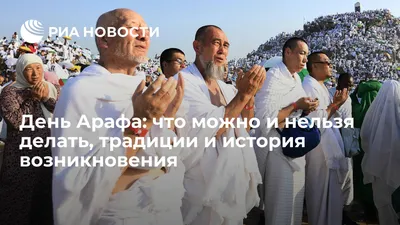 Исламский журнал UMMA - 19 июля- день Арафа! ❤ Посланник Аллаха (мир ему)  сказал: «Пост в день Арафа служит искуплением грехов прошлого и настоящего  года». (Муслим). ⠀ ❗В этом хадисе содержится указание