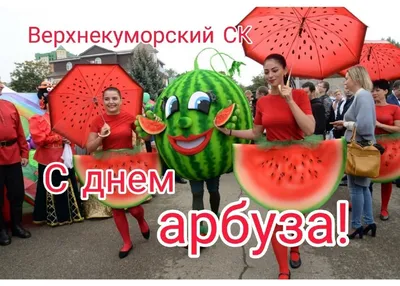 3 августа — Всемирный день арбуза! 🍉 ⠀ Сегодня у арбузов всего мира  праздник! 🎉 В честь этого события приходите в продсклады Победа за… |  Instagram