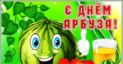 3 августа - День арбуза