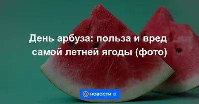 Как отметить День арбуза: рецепты необычных и вкусных блюд - РИА Новости,  03.08.2021