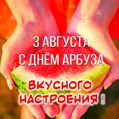 Айдиго - День арбуза 🍉Сегодня отмечают День арбуза! Такой летний праздник  можно отметить арбузным напитком или десертом. Без сомнения, арбуз очень  сладкий и сочный сам по себе, но почему бы не придумать