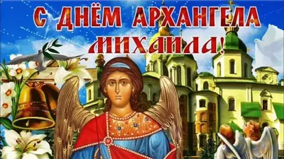 Собор Архистратига Михаила 2023: традиции праздника и мощные молитвы