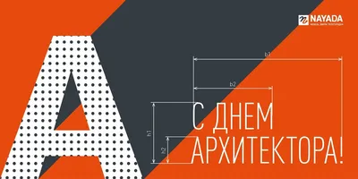 День архитектора – картинки и поздравления с Днем архитектора