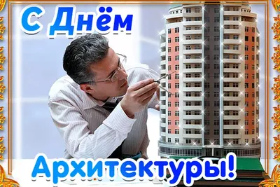 С Днем архитектора Краснодарского края!