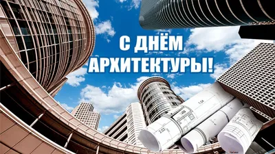 Всемирный день архитектуры - Новости - Maca.ru