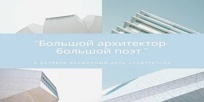 За-Строй.РФ поздравляет своих многочисленных читателей с Днём архитектора