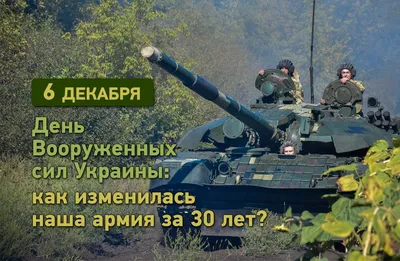 День ВСУ 6 декабря – факты и цифры об украинской армии » Слово и Дело