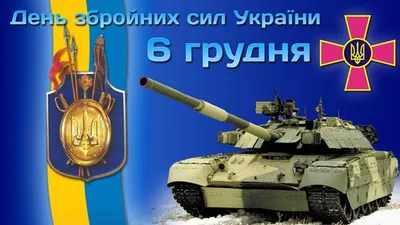 Поздравления на День ВСУ - красивые открытки - Апостроф